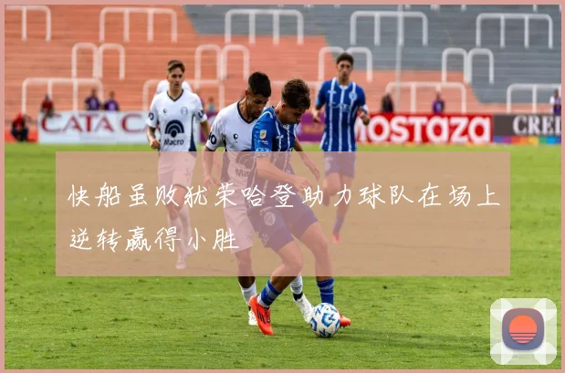 快船虽败犹荣哈登助力球队在场上逆转赢得小胜