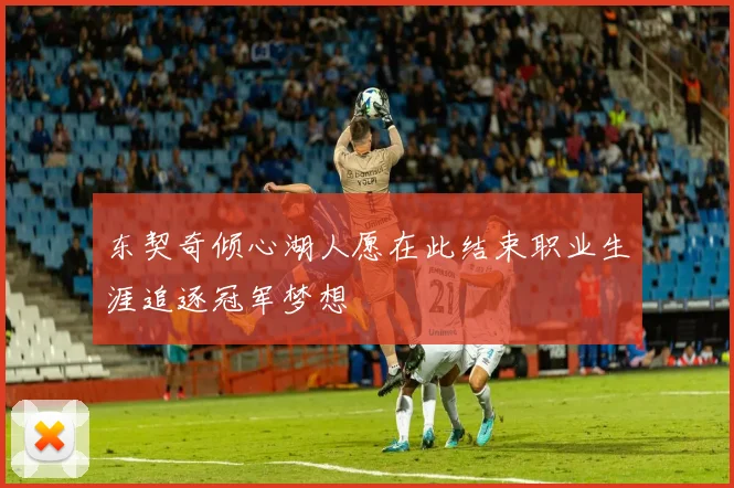 东契奇倾心湖人愿在此结束职业生涯追逐冠军梦想
