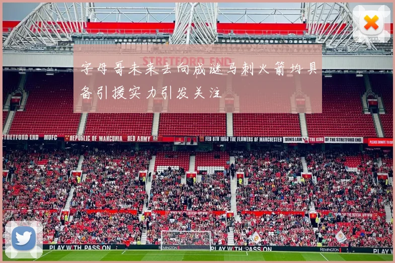 字母哥未来去向成谜马刺火箭均具备引援实力引发关注